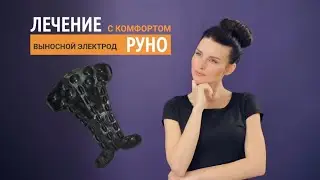 РУНО   выносной электрод для спины