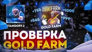 + 1000 ГОЛДЫ ЗА МИНУТУ 😮 ПРОВЕРКА САЙТА GOLD FARM В СТАНДОФФ 2 / КАК ПОЛУЧИТЬ ГОЛДУ В STANDOFF 2