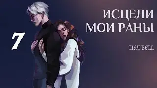 ОЗВУЧКА ФАНФИКА // ДРАМИОНА // «ИСЦЕЛИ МОИ РАНЫ» - ГЛАВА 7, «НЕНАВИСТЬ»