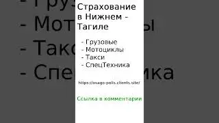Страхование в Нижнем-Тагиле 