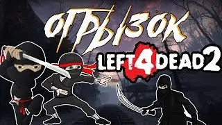 БОЕВЫЕ НАВЫКИ (Left 4 Dead 2)