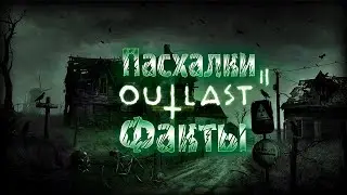 Пасхалки и Факты в Outlast 2 | Популярные пасхалки в Outlast 2 | Пасхалки в игре Outlast 2
