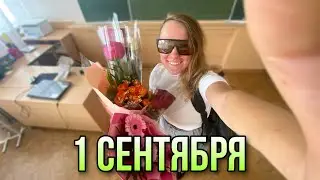1 сентября Глазами Учителя