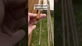 Арматура для фундамента #жизньсвоимируками