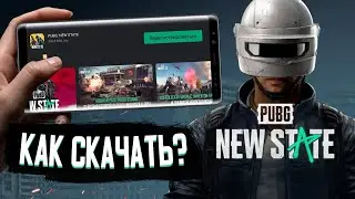 Как скачать и поиграть в PUBG NEW STATE - Регистрация на 2 этап альфа тестирования