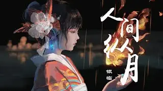 『人间纵月』-银临【有时她沉入梦，等久别的重逢，若有一点心动，须珍重，深情有始无终】【动态Lyric/特效，一首超好听的古风歌曲】