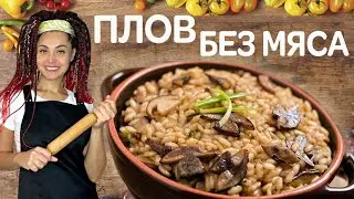 Оригинальный рецепт ПЛОВА без мяса/ Веганский Плов/СУПЕР ГАРНИР