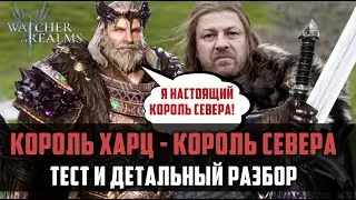 КОРОЛЬ ХАРЦ | тест и детальный разбор | #watcherofrealms #gamesofthrones