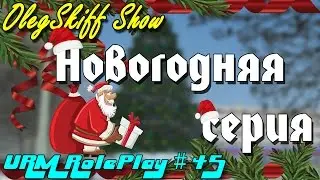 URM RolePlay #45 - Новогодняя серия (CRMP)
