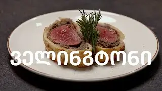 ბიფ ველინგტონი