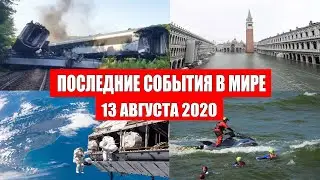 Катаклизмы за день 13 августа 2020 | Пульс Земли ! в мире ! событие дня !  Месть Земли ! Боль Земли