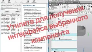 Утилита для получения интерфейса выбранного компонента