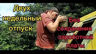 Двух недельный отпуск без сохранения зароботной платы