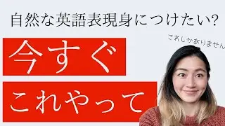【最速で確実に】自然な英語表現が身に付く方法。「自分の英語は不自然な気がする」方必見。