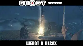 Ghost of Tsushima - шепот в лесах