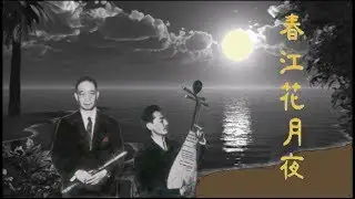 「一代簫王」黃呈權醫生《春江花月夜》(古曲四重奏)