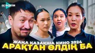 Жаңа кино 2024 