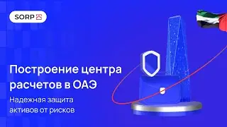 Построение центра расчетов в ОАЭ