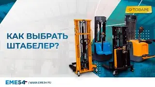 Как выбрать штабелер под свои задачи и условия?