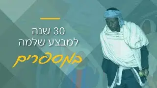30 שנה למבצע שלמה - המספרים מאחורי מבצע העלייה הנועז בתולדות המדינה