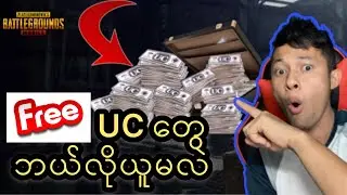 UC Free ေတီဘယ္လိုယူက်မလဲ(PUBG Mobile)2019