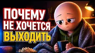 Почему не хочется выходить из дома — и что с этим делать