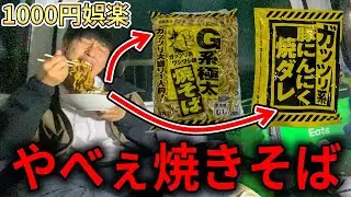 【重量級】二郎系みたいな焼きそばが売ってたので車で作ります