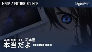 Natsunose feat. 花本朔 - 本当だよ (Ton Magie Remix)