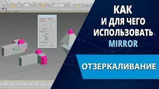 3d max lessons: How and why to use the Mirror (Mirroring)