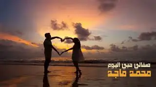 الفنان ... محمد ماجد .. صفالي حبي اليوم _ ستوديو 1987