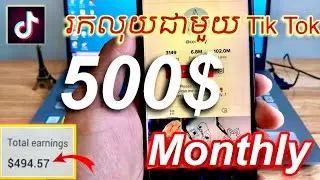 របៀបរកលុយជាមួយTic Tok 500$ ក្នុងមួយខែ / Earn Tik Tok 500$ Monthly
