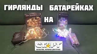 СТАРТ Гирлянды на батарейках 