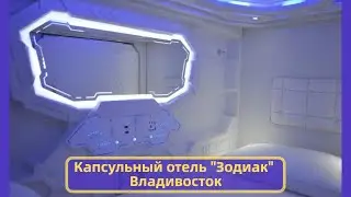 Хостел Владивосток центр Capsule Hotel Zodiac