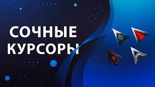 Заменяем стандартный курсор мыши Windows