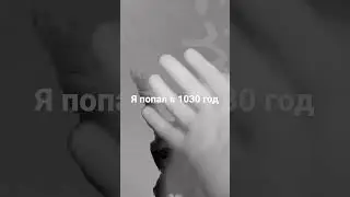 я попал в 1030 год первая часть