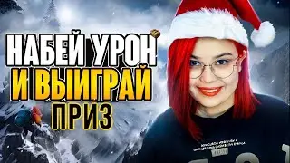 НАБЕЙ МАКСИМАЛЬНЫЙ УРОН СО МНОЙ ВО ВЗВОДЕ  И ЗАБЕРИ ПОДАРОК  | Tanks Blitz
