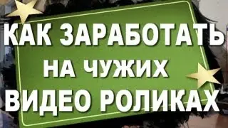 Как заработать на видео? Как заработать в Google Adsense?