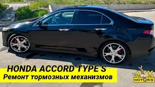 Ремонт дискового тормозного механизма Honda Accord TypeS CU 2008///Honda Accord brake system repair
