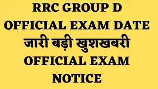 RRC GROUP D OFFICIAL EXAM DATE जारी बड़ी खुशखबरी OFFICIAL EXAM NOTICE