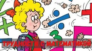 Сложности с математикой