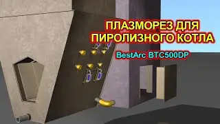 Плазморез BestArc для пиролизного котла по мотивам BRIСK