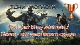 Middle-earth: Shadow of Mordor, The Hunt is my Mistress / Охота - вот дама моего сердца