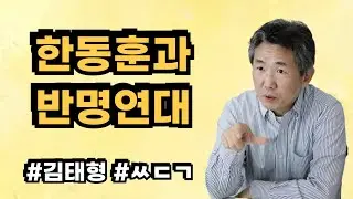 [삐소장님] 한동훈과 반명연대 #김태형 #ㅆㄷㄱ #한동훈 #이재명 #반명연대