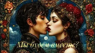 🔮💯Будем ли мы вместе❓4 позиции ❗,#тароонем,#таробудемлимывместе,#таробудетликольцо,#тароотношениямуж