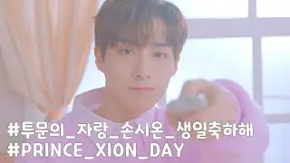 [ONEUS] 아기토끼 시온 생일 축하해 ♡_♡ / 투문의 자랑 손시온 생일축하해