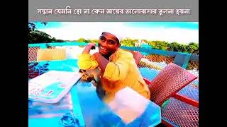 সন্তান যেমনই হোক না কেন মায়ের ভালোবাসা তুলনা হয় না