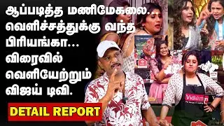 பிரியங்கா | ஆப்படித்த மணிமேகலை |  விரைவில் வெளியேற்றும் விஜய் டிவி | PRIYANKADESPANDEY