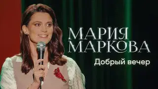 Мария Маркова - «Добрый вечер» |Сольный стендап концерт 2026