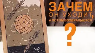Зачем он уходит, а потом возвращается?