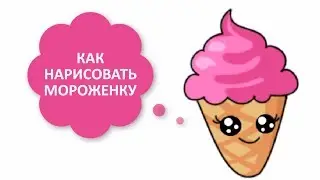 КАК НАРИСОВАТЬ МИЛАШКУ МОРОЖЕНОЕ / КАК НАРИСОВАТЬ
